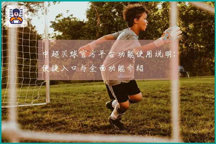 中超买球官方平台功能使用说明：便捷入口与全面功能介绍
