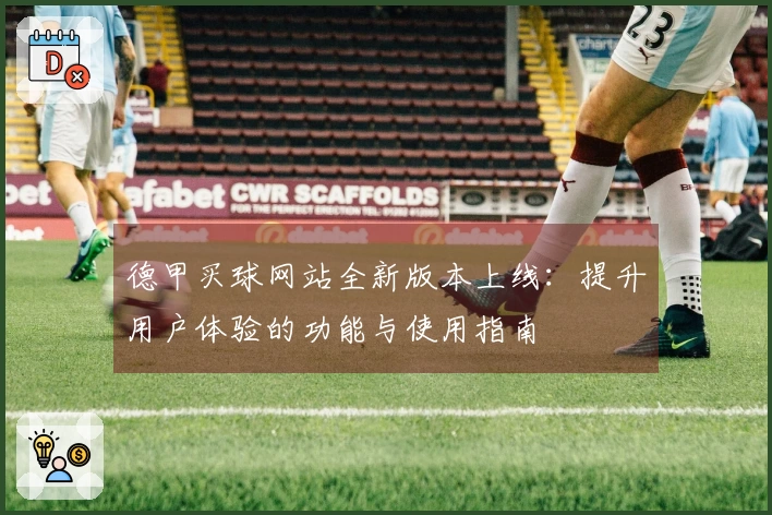 德甲买球网站全新版本上线：提升用户体验的功能与使用指南