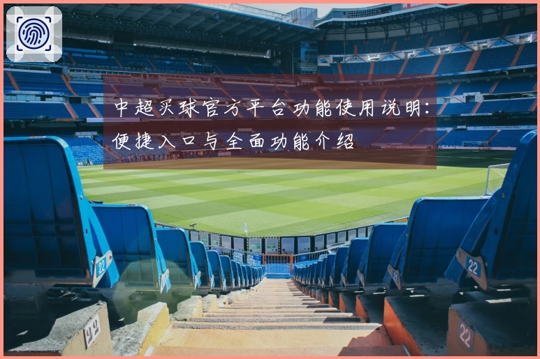 中超买球官方平台功能使用说明：便捷入口与全面功能介绍