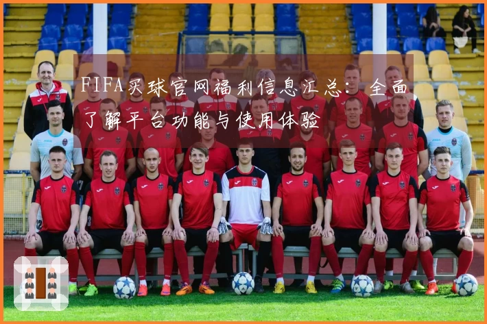FIFA买球官网福利信息汇总：全面了解平台功能与使用体验