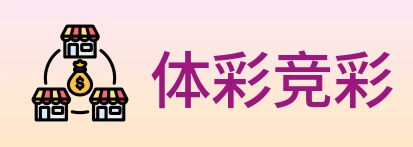 体彩竞彩 logo